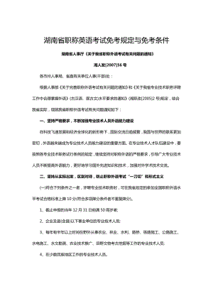湖南省职称英语考试免考规定与免考条件