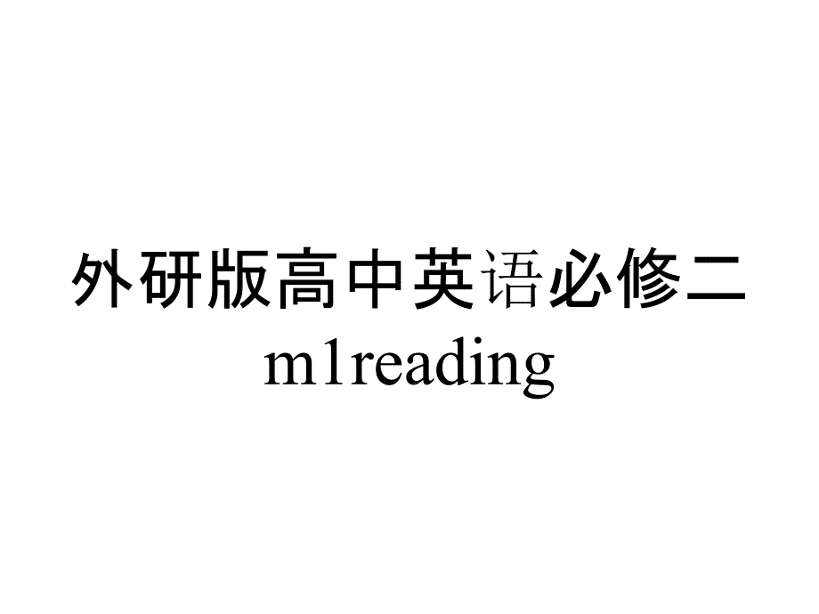 外研版高中英语必修二m1reading_第1页