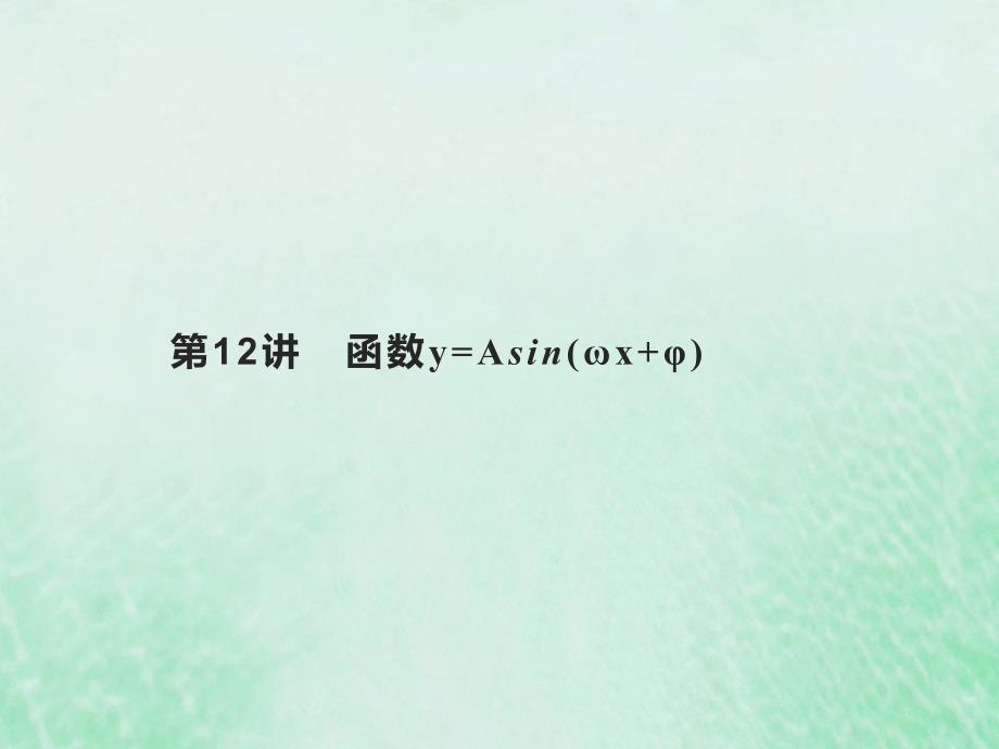 2022年高考数学基础知识综合复习第12讲函数y=Asinωx+φ课件_第1页