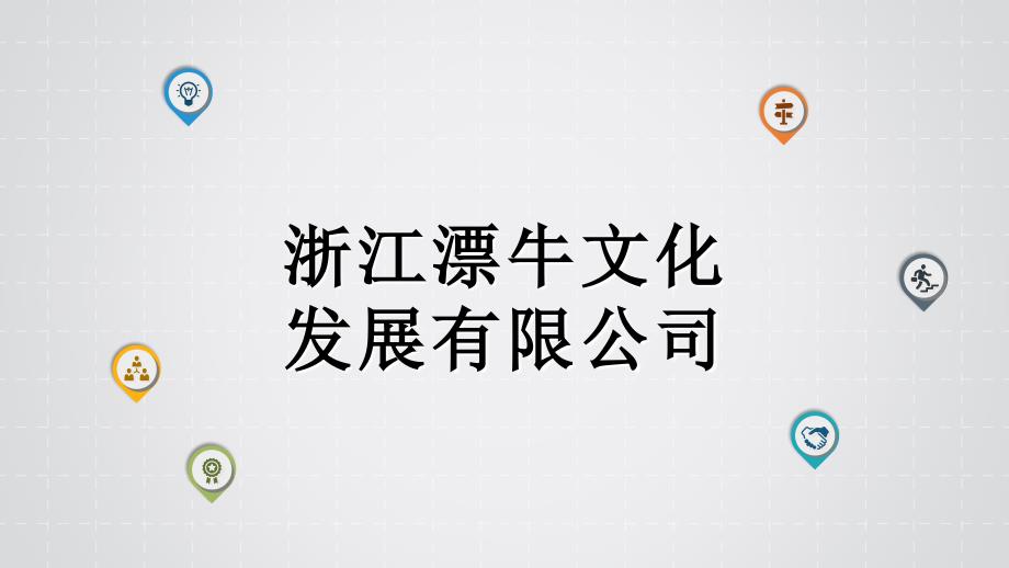 正确的工作观演讲(PPT44页)83579_第1页