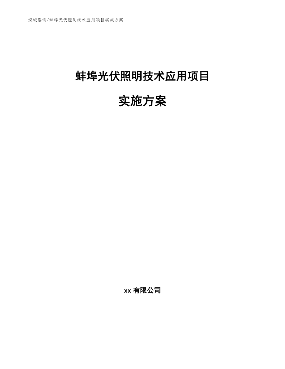 蚌埠光伏照明技术应用项目实施方案【范文参考】_第1页