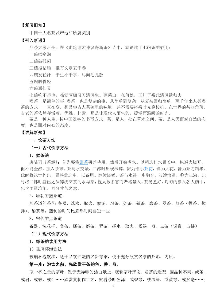 教案纸第六章第二节中国饮茶艺术_第1页