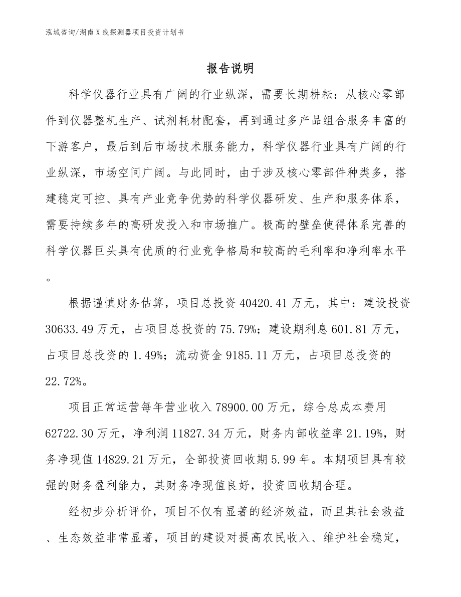 湖南X线探测器项目投资计划书模板范本_第1页