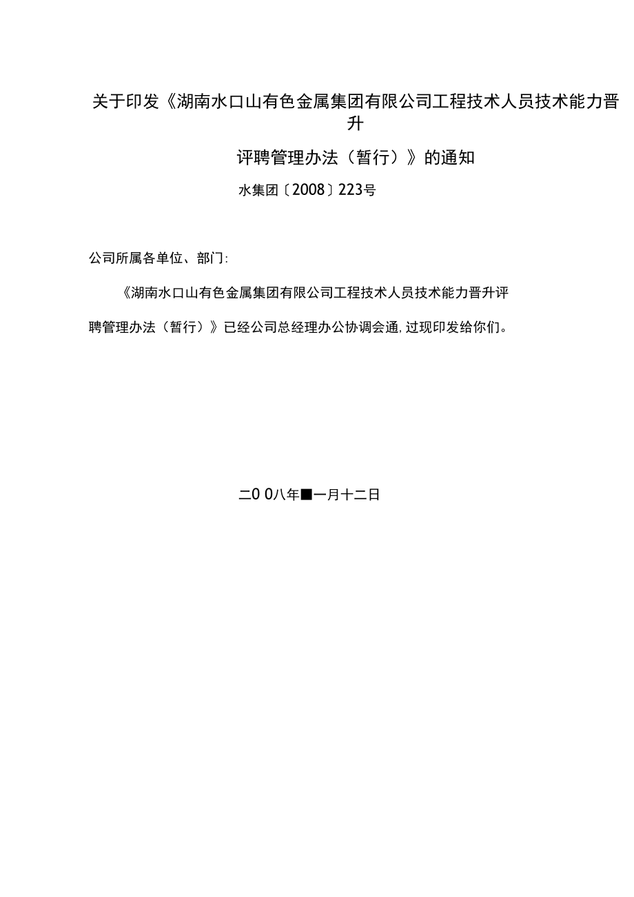 《工程技术人员技术能力晋升评聘管理办法_第1页