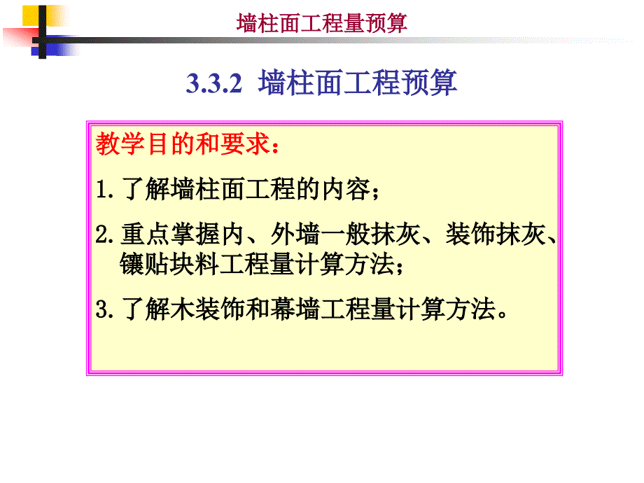 3.3.2_墙柱面工程_第1页