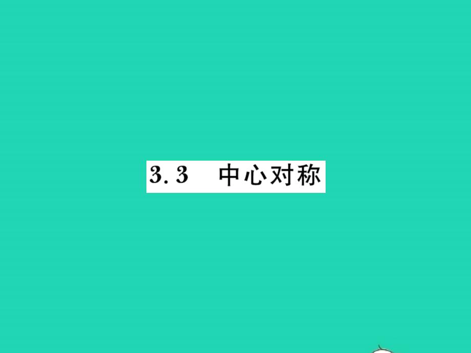 2022年八年级数学下册第三章图形的平移与旋转3.3中心对称习题课件新版北师大版_第1页