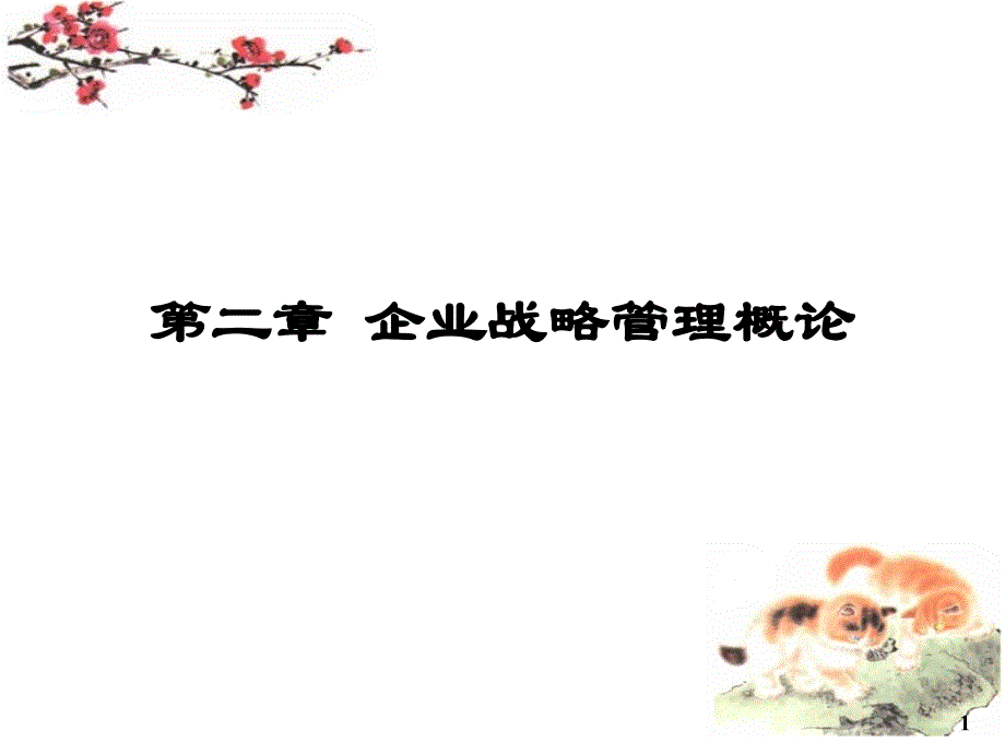 企业战略管理概论(ppt 23页)cuse_第1页