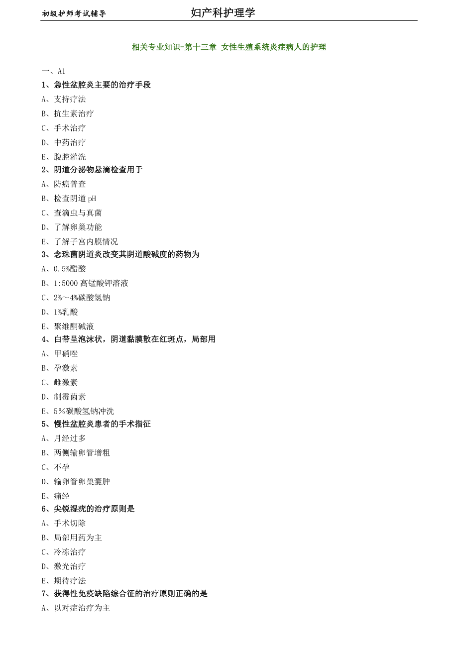 初級(jí)護(hù)師-婦產(chǎn)科護(hù)理學(xué)練習(xí)題 相關(guān)專業(yè)知識(shí)-第十三章 女性生殖系統(tǒng)炎癥病人的護(hù)理_第1頁