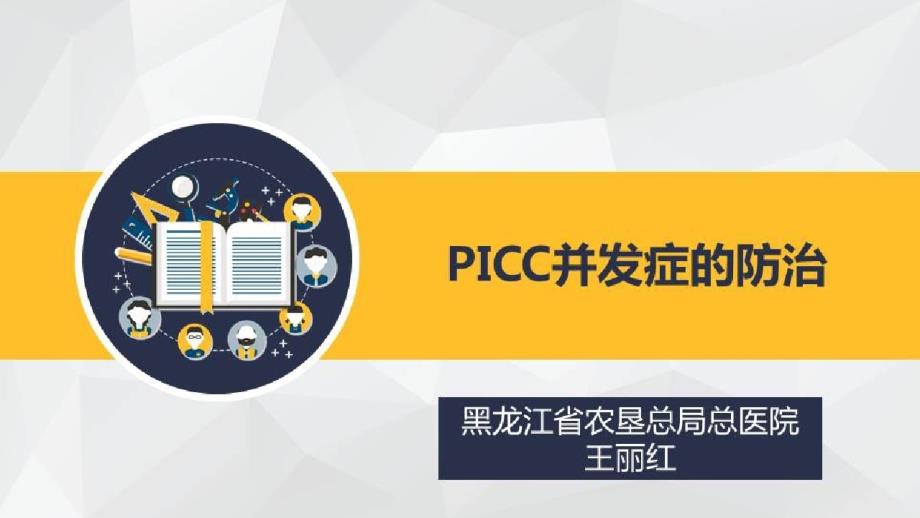 基层医院静脉治疗专科护士发展策略_PICC并发症的防治课件_第1页