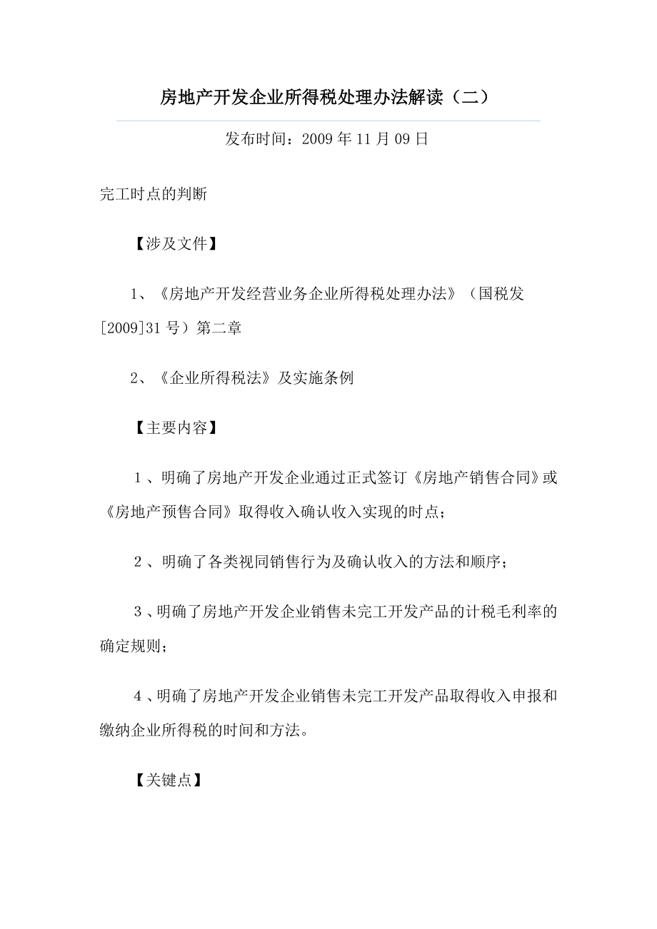 房地产开发企业所得税处理办法解读_第1页