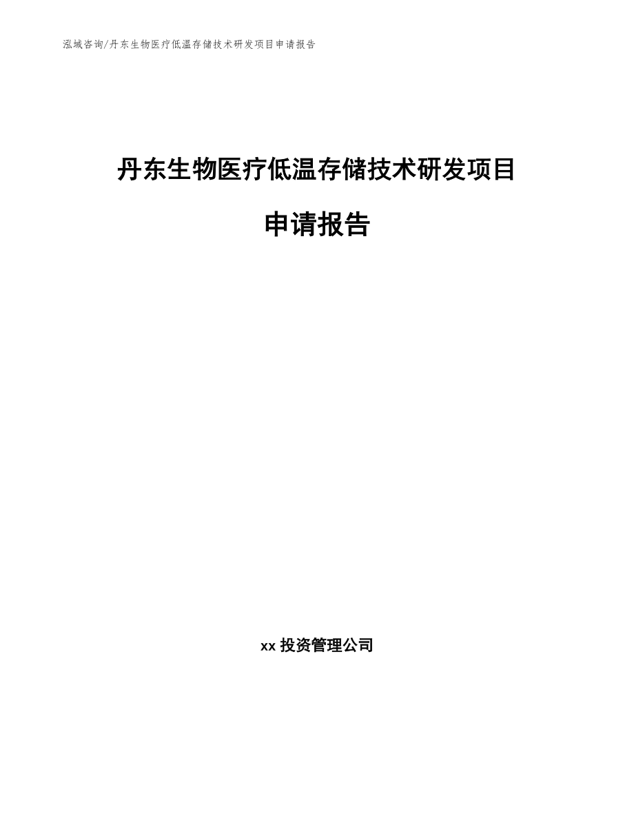 丹东生物医疗低温存储技术研发项目申请报告_第1页