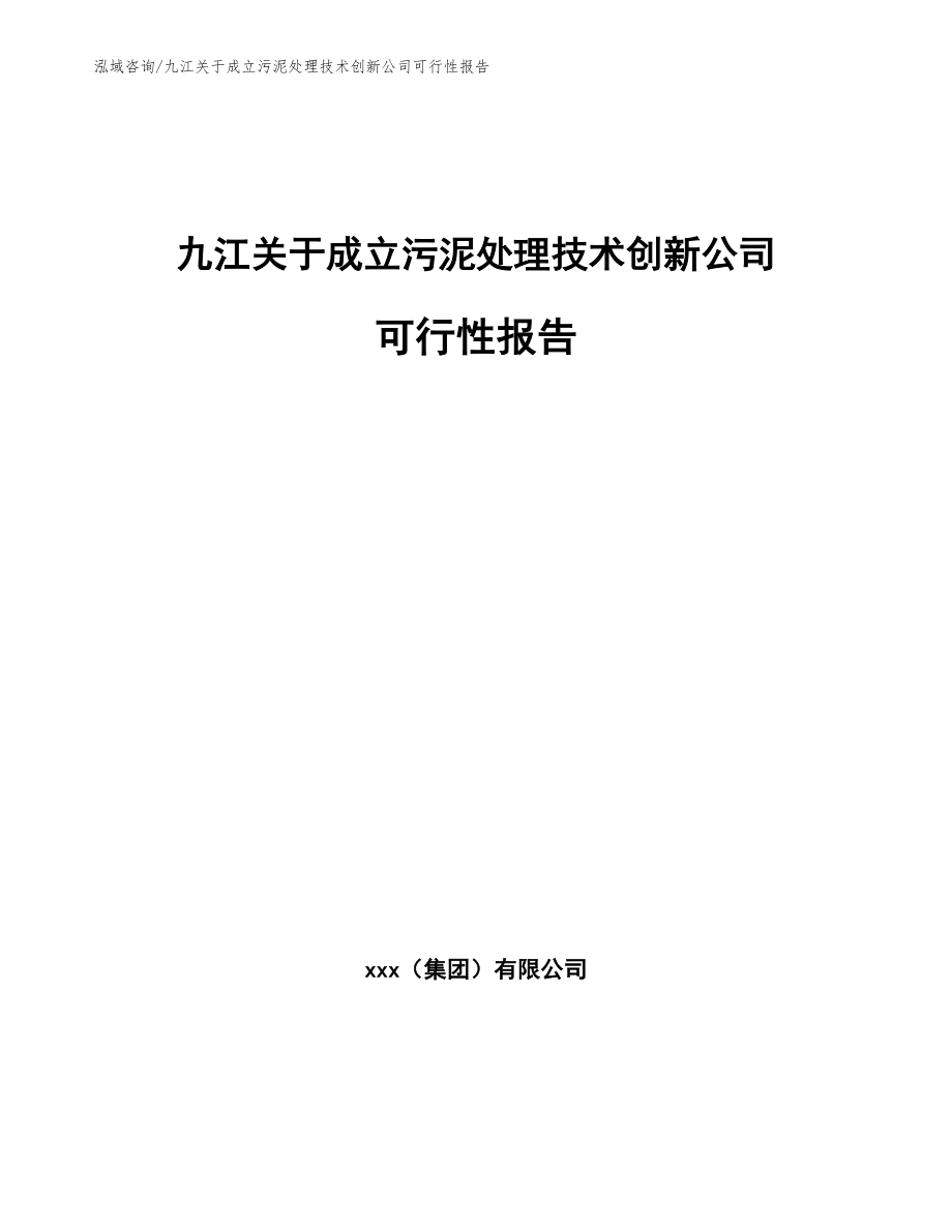 九江关于成立污泥处理技术创新公司可行性报告_模板范文_第1页