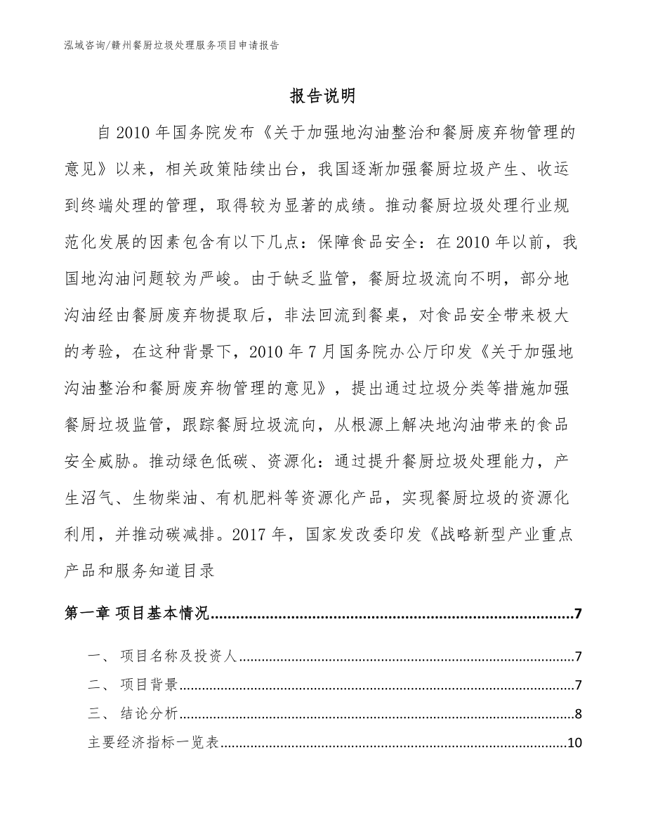 赣州餐厨垃圾处理服务项目申请报告_第1页
