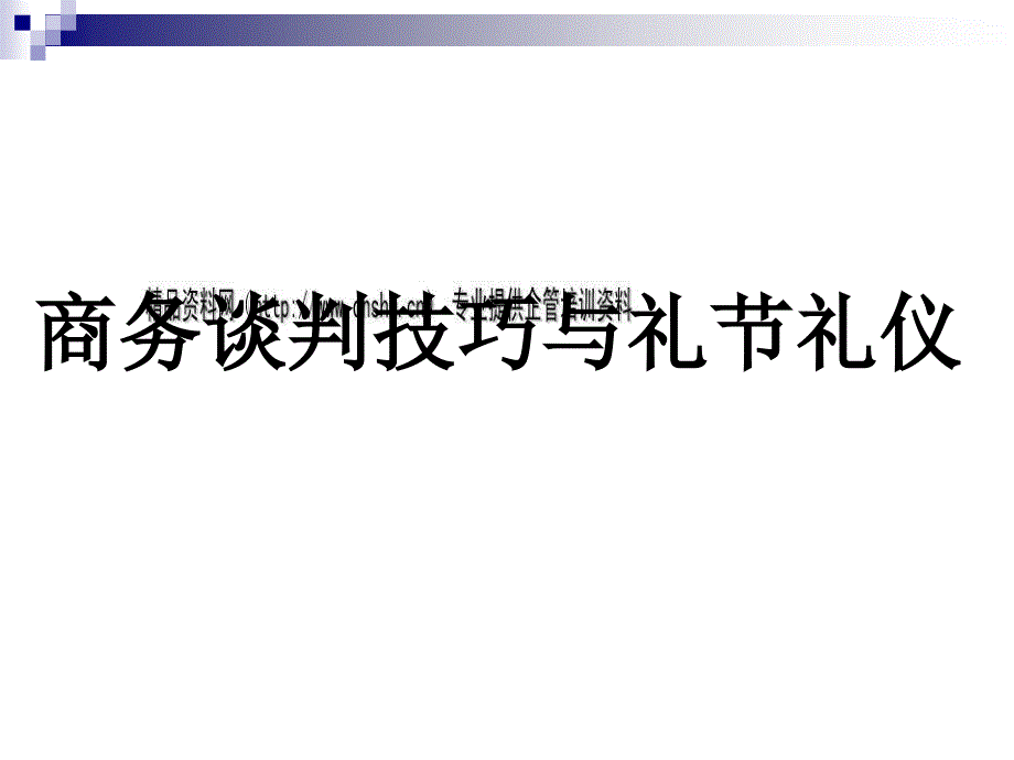 商务谈判技巧和礼节礼仪资料大全didh_第1页