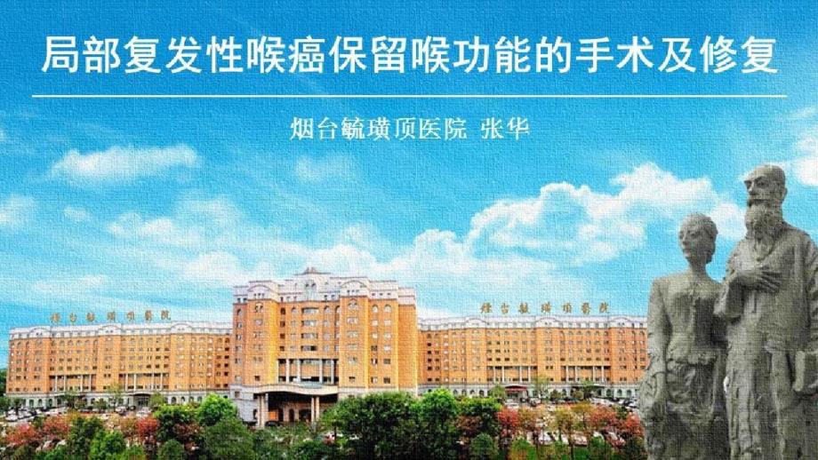 复发性头颈肿瘤的术后功能重建及综合治疗_局部复发性喉癌保留喉功能的手术及修复课件_第1页