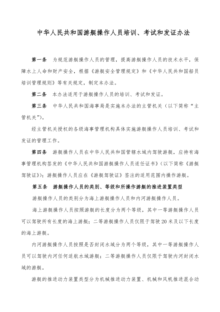 中华人民共和国游艇操作人员、考试和发证办法_第1页
