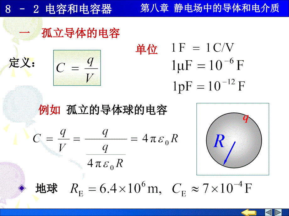 大学物理8-2-电容和电容器汇总课件_第1页