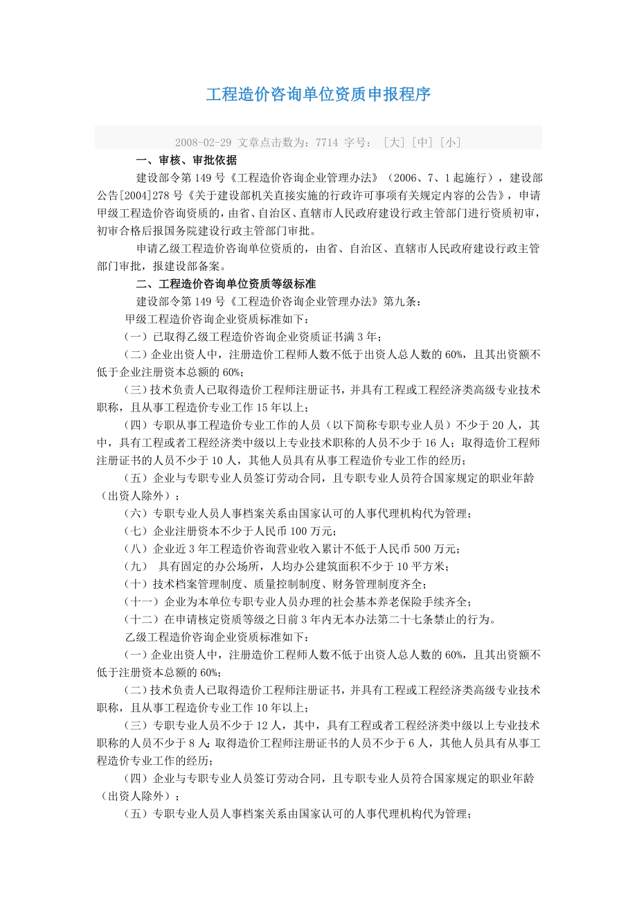 工程造价咨询单位资质申报程序_第1页