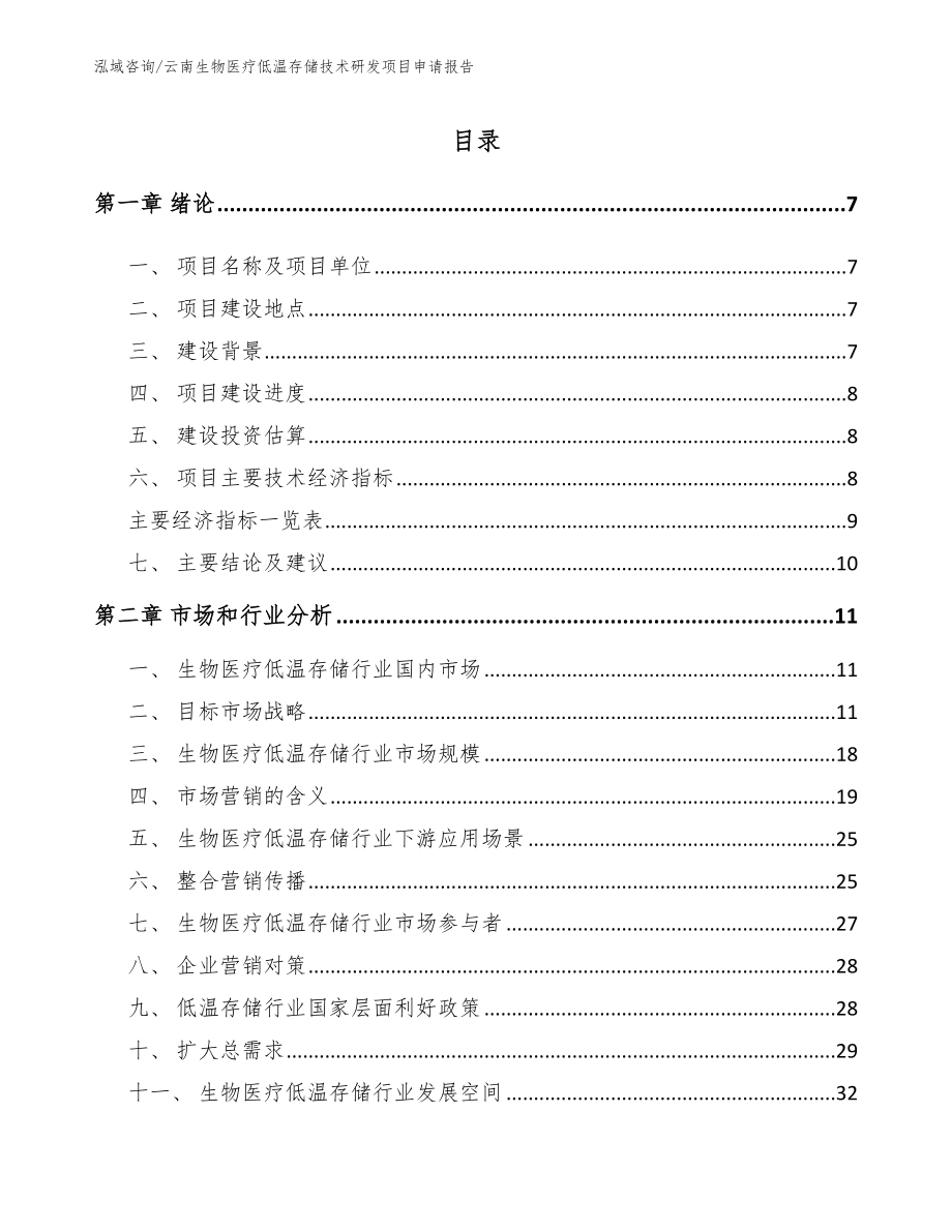 云南生物医疗低温存储技术研发项目申请报告【范文参考】_第1页