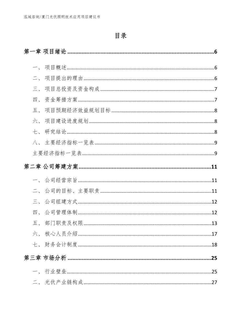 厦门光伏照明技术应用项目建议书_第1页