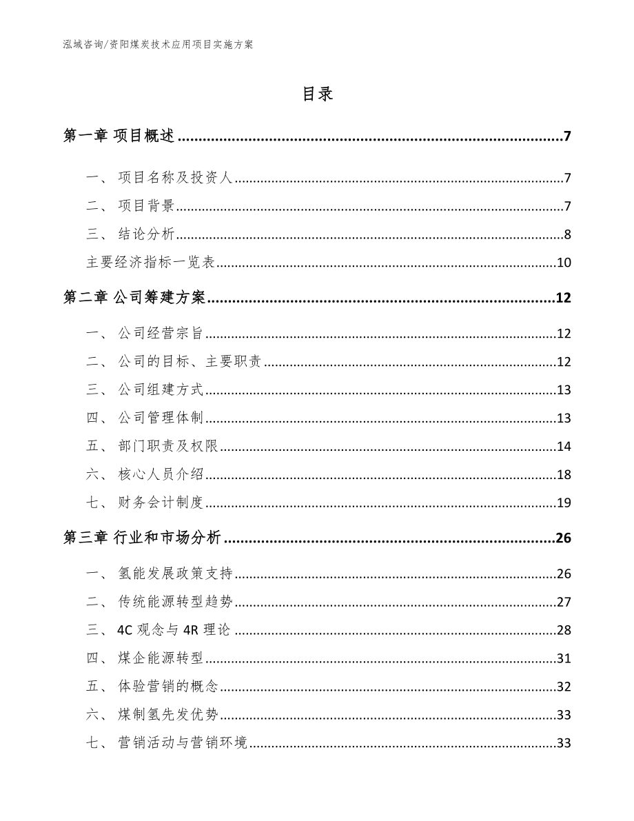 资阳煤炭技术应用项目实施方案【参考模板】_第1页