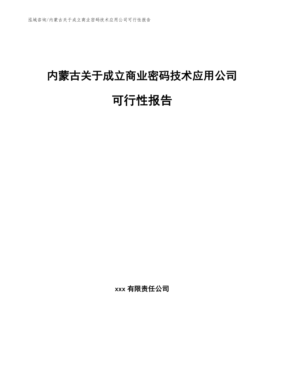 内蒙古关于成立商业密码技术应用公司可行性报告_第1页