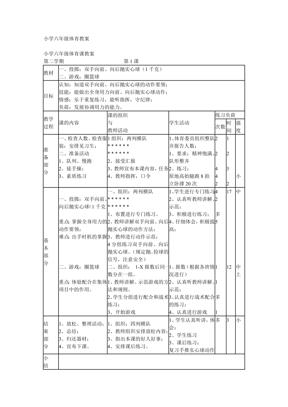 小學(xué)六年級(jí)體育教案 (3)_第1頁(yè)