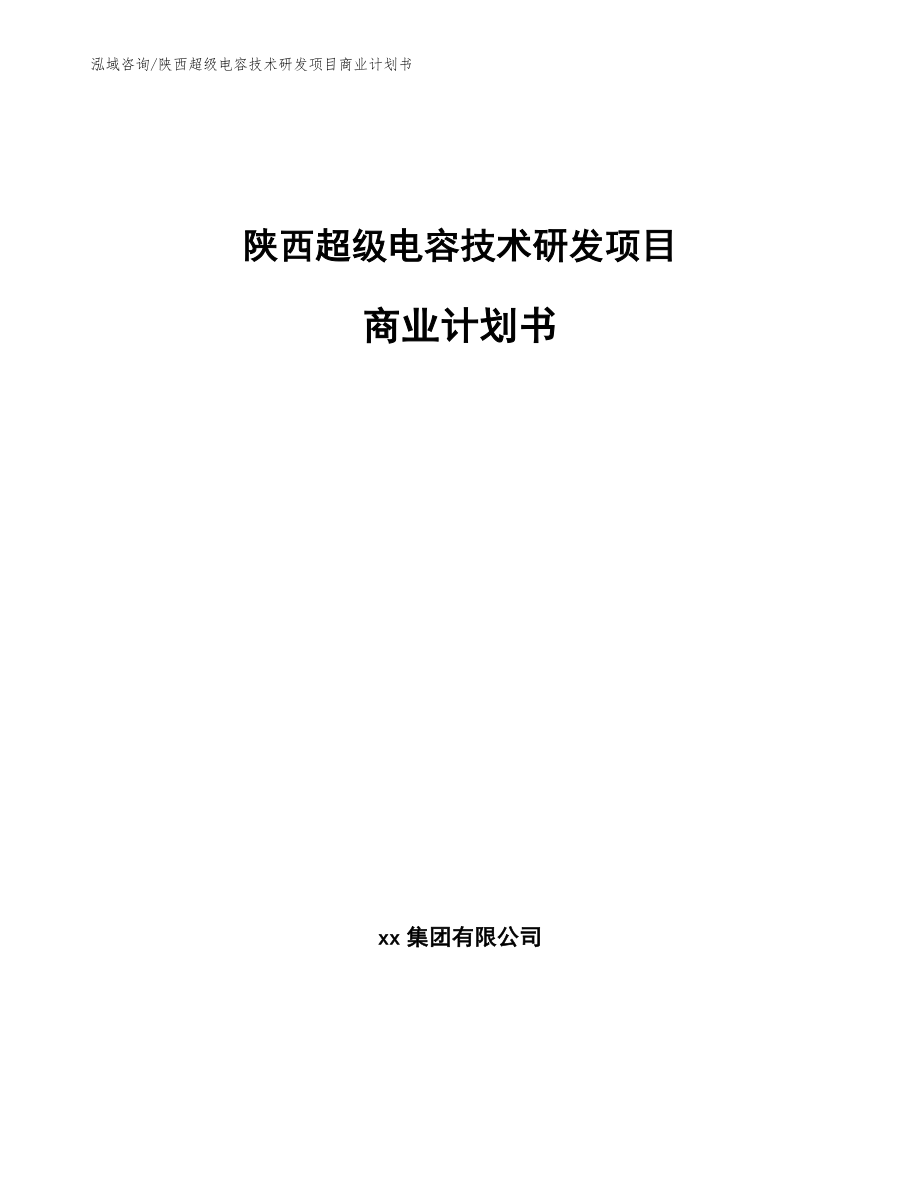 陕西超级电容技术研发项目商业计划书【模板范文】_第1页