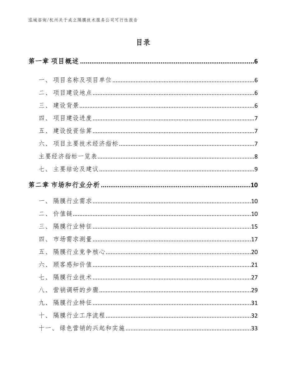 杭州关于成立隔膜技术服务公司可行性报告_第1页