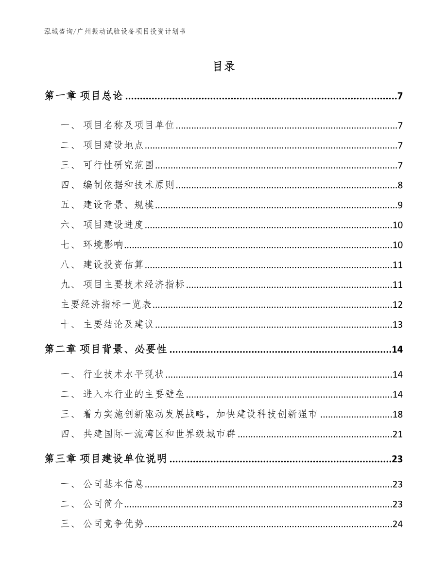广州振动试验设备项目投资计划书_第1页
