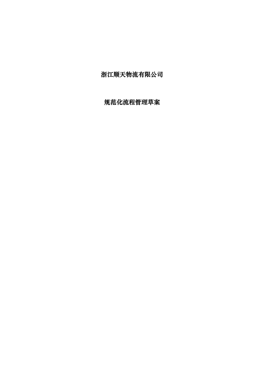 浙江顺天物流有限公司规范化流程管理_第1页
