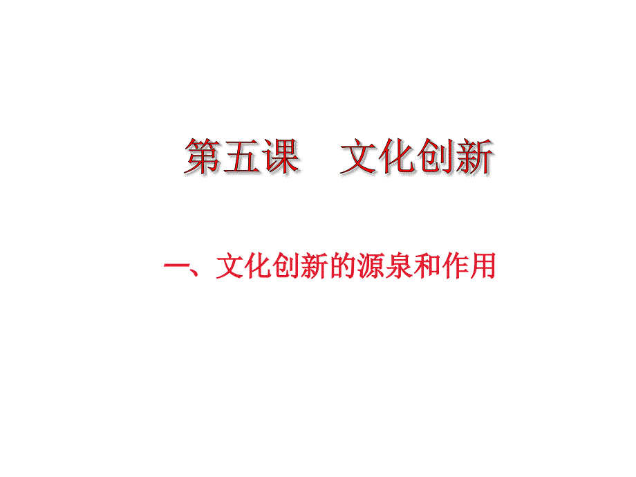 高中政治必修三第五课文化创新课件_第1页