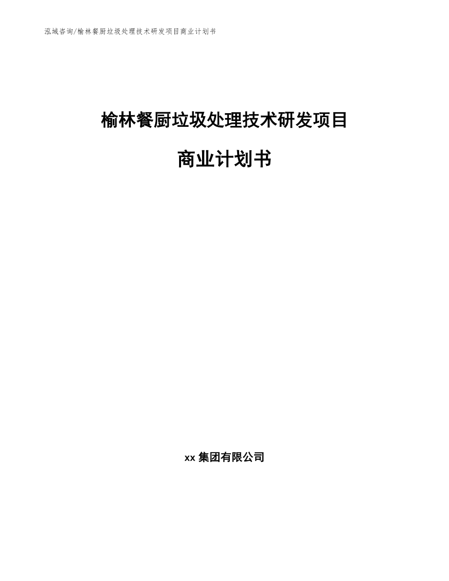 榆林餐厨垃圾处理技术研发项目商业计划书_第1页