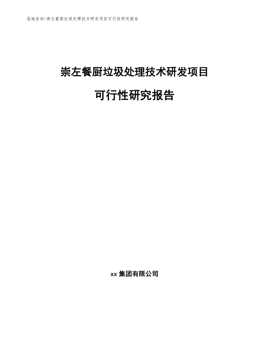 崇左餐厨垃圾处理技术研发项目可行性研究报告【模板范文】_第1页