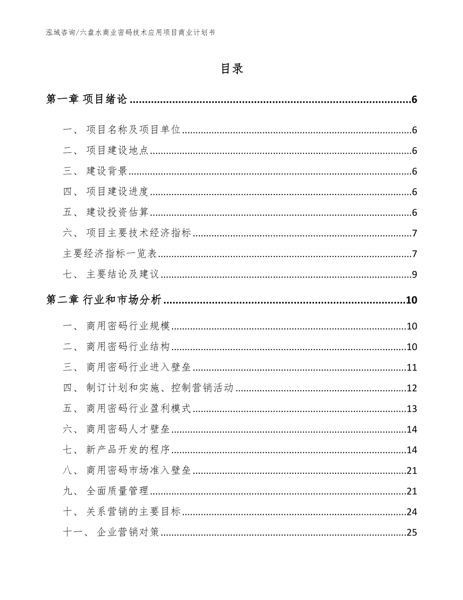 六盘水商业密码技术应用项目商业计划书（范文模板）_第1页