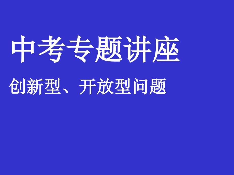 中考总复习之开放性问题_第1页