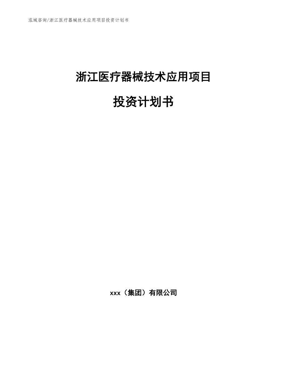 浙江医疗器械技术应用项目投资计划书_第1页