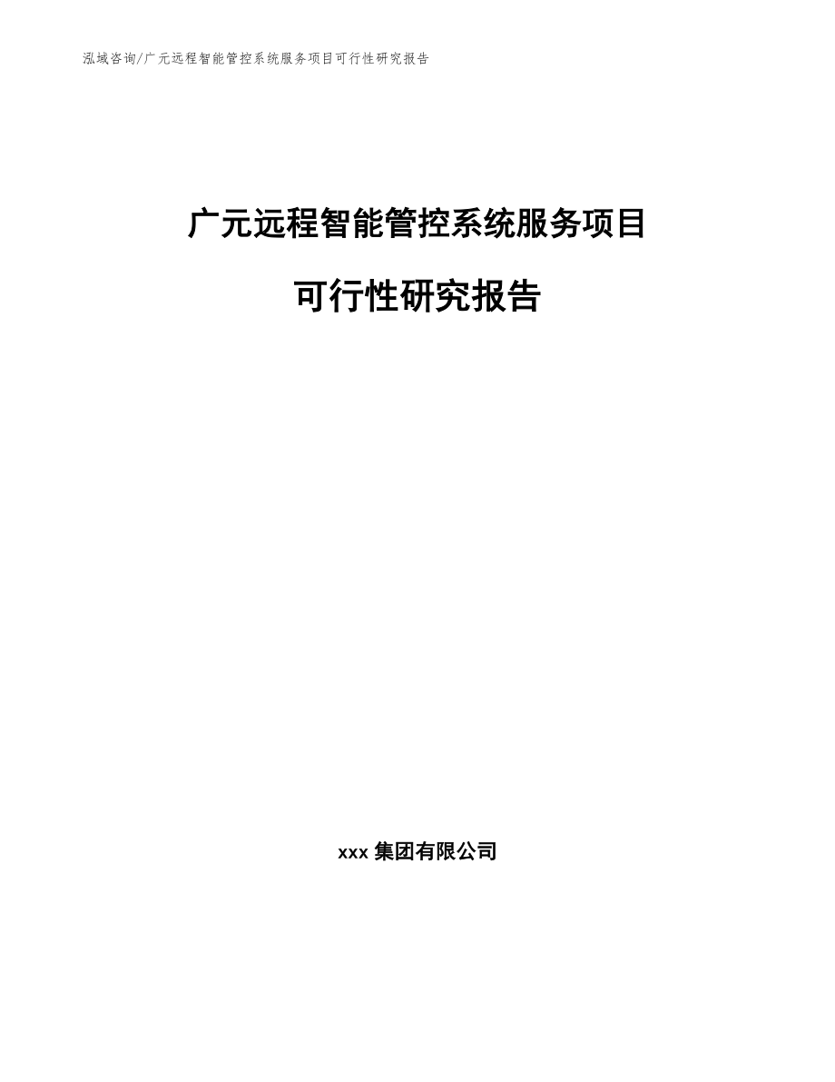 广元远程智能管控系统服务项目可行性研究报告_第1页