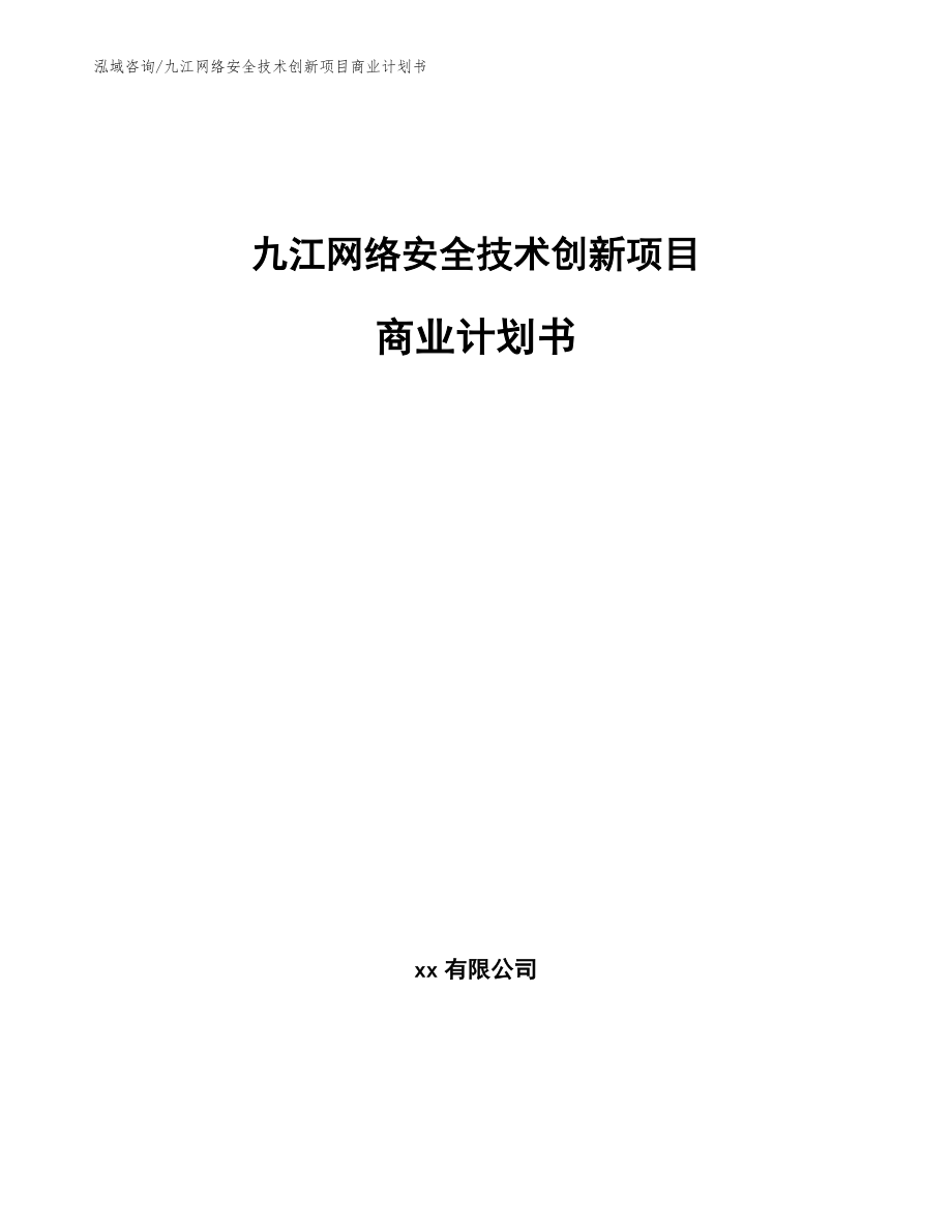九江网络安全技术创新项目商业计划书（参考范文）_第1页