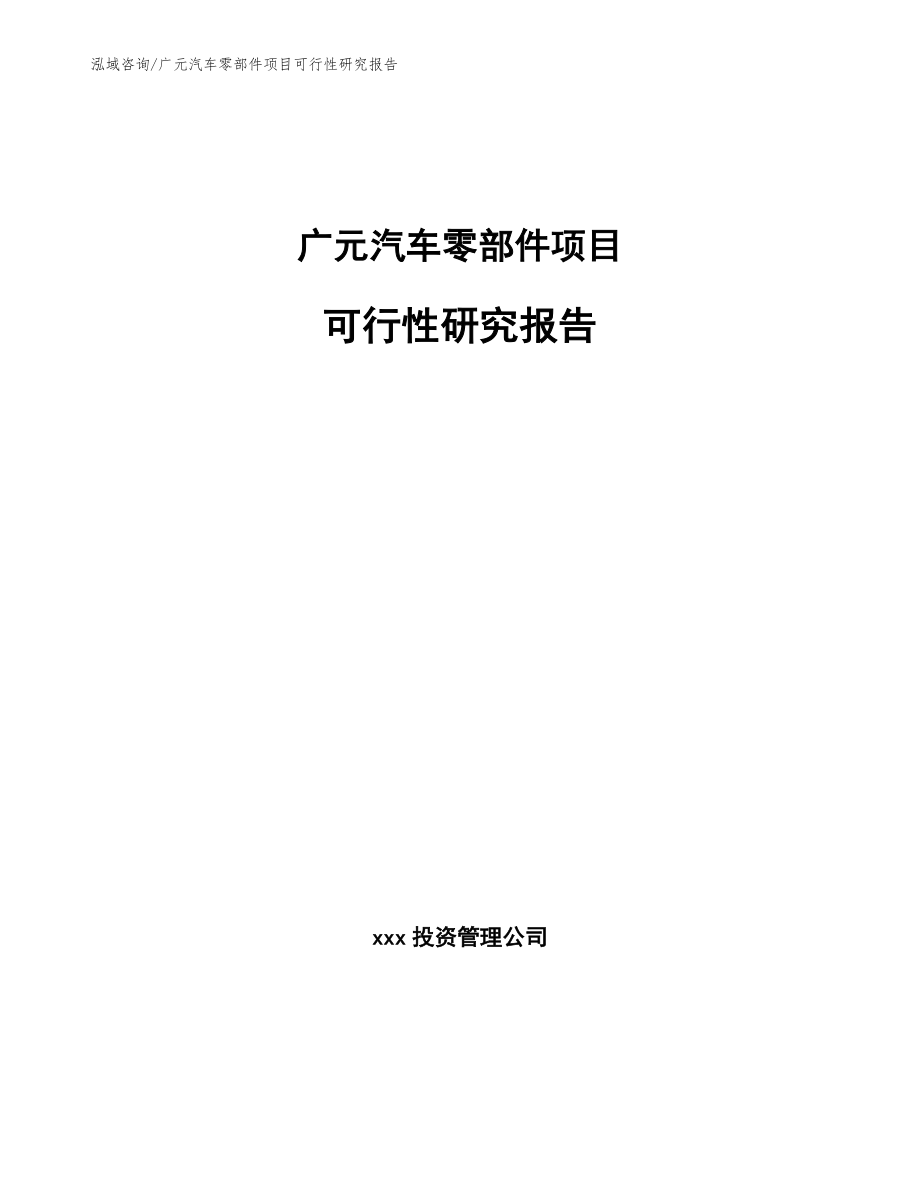 广元汽车零部件项目可行性研究报告_参考范文_第1页