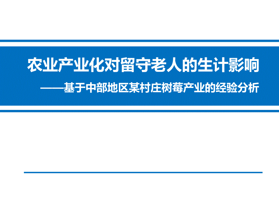 农业产业化对留守老人的生计影响课件_第1页