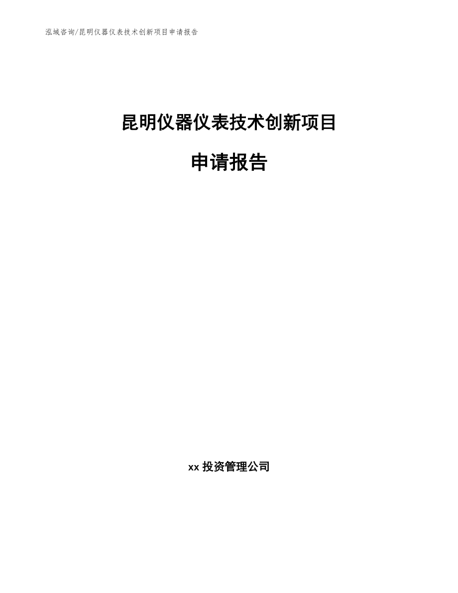 昆明仪器仪表技术创新项目申请报告_模板参考_第1页