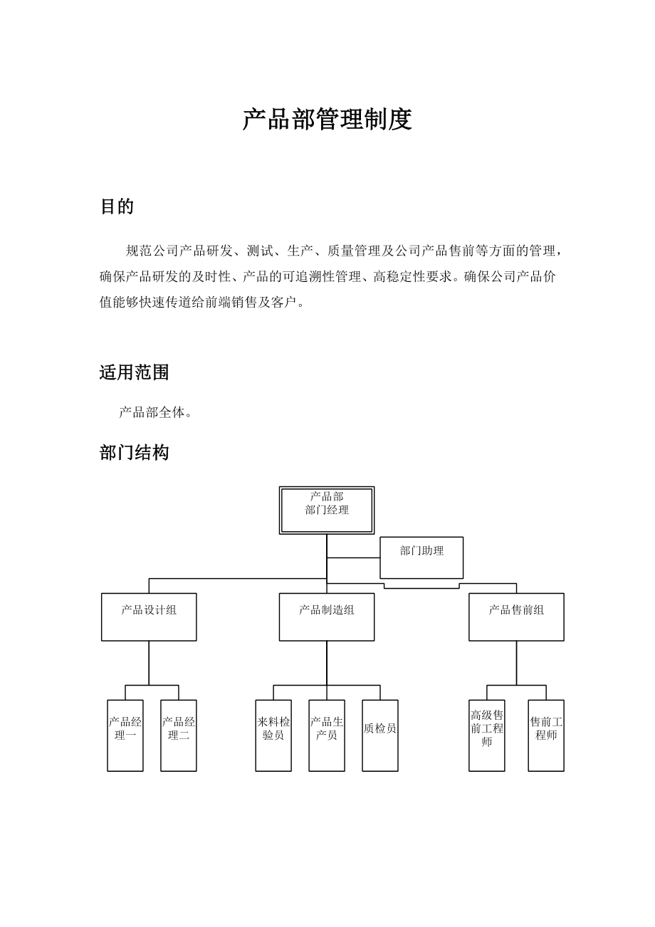 《產(chǎn)品部管理制度》doc版_第1頁