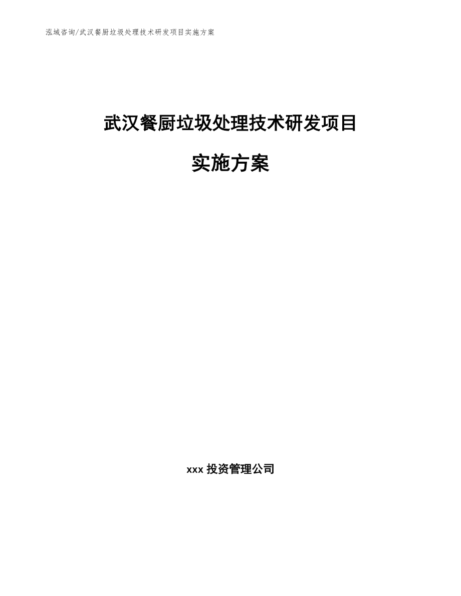武汉餐厨垃圾处理技术研发项目实施方案_模板范本_第1页