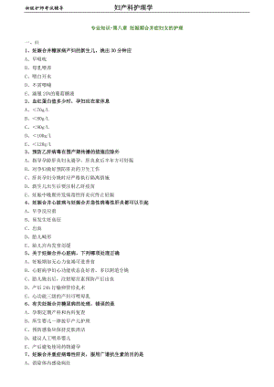 初級(jí)護(hù)師-婦產(chǎn)科護(hù)理學(xué)練習(xí)題 專業(yè)知識(shí)-第八章 妊娠期合并癥婦女的護(hù)理