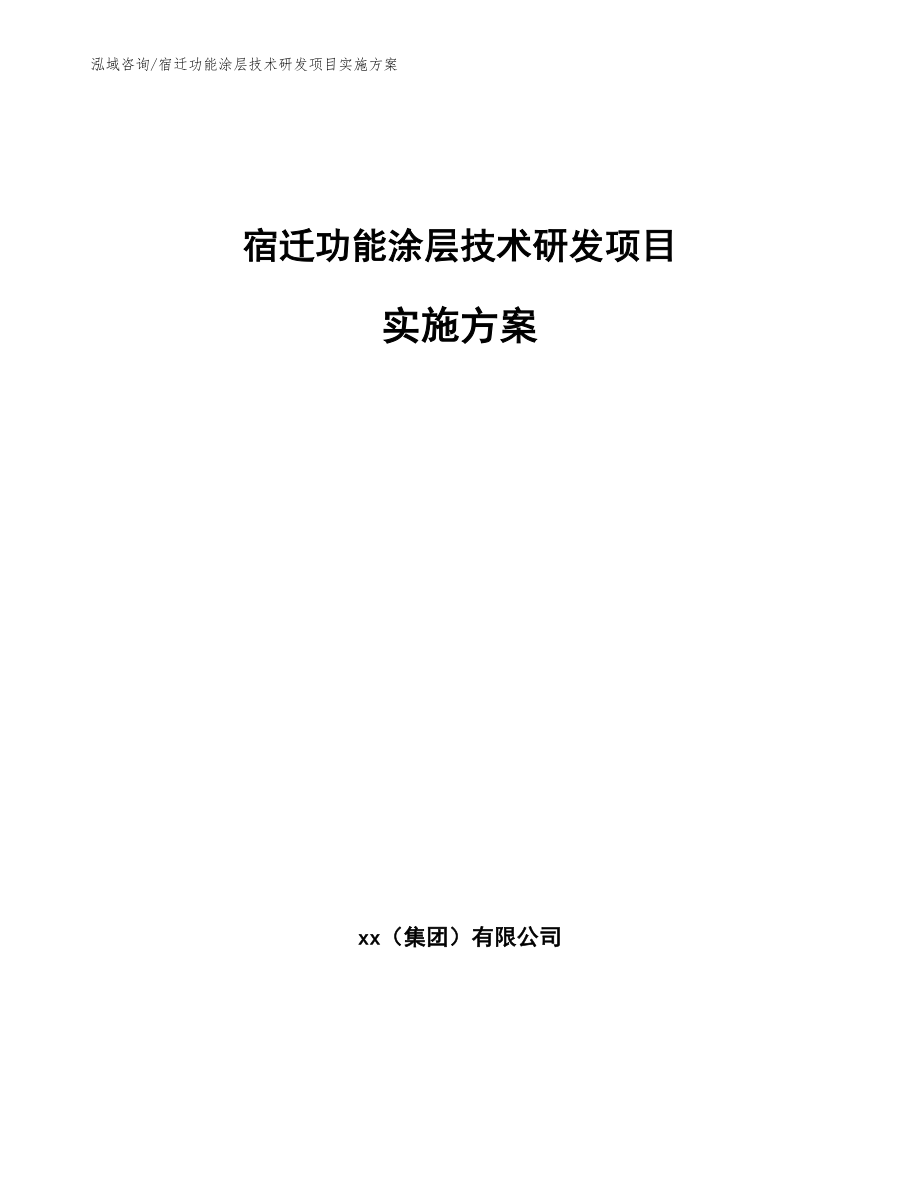 宿迁功能涂层技术研发项目实施方案【模板范文】_第1页