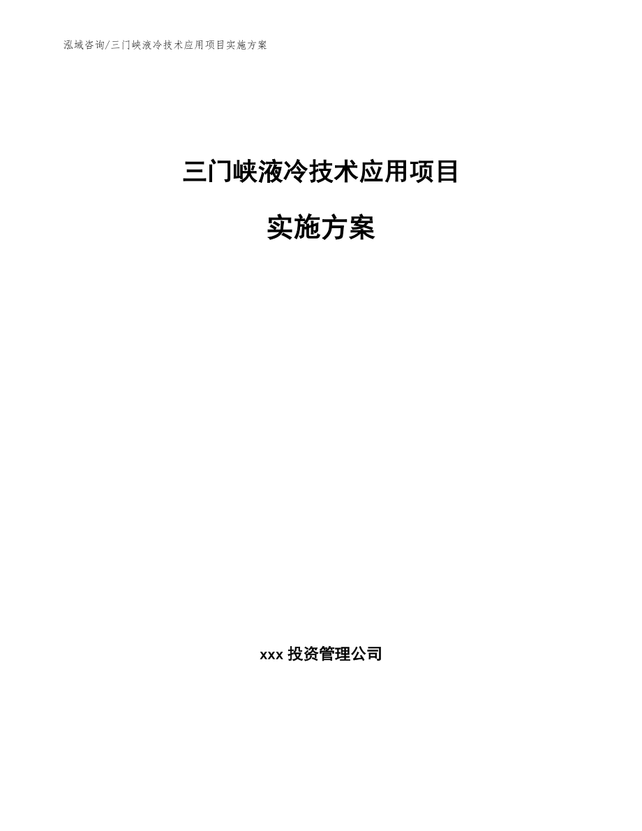 三门峡液冷技术应用项目实施方案_第1页