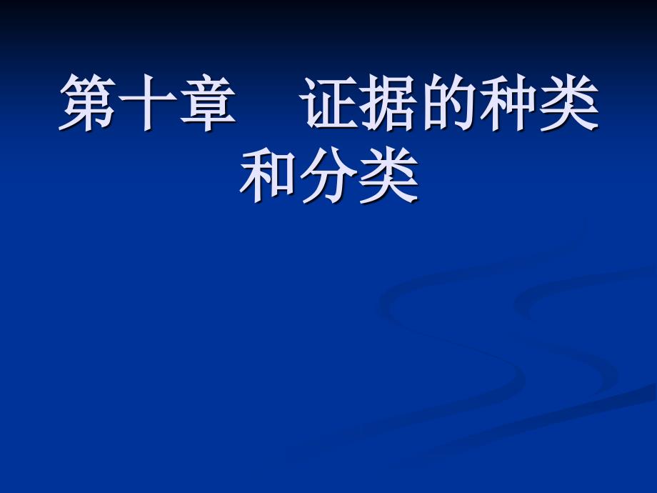 10章 证据的种类和分类_第1页