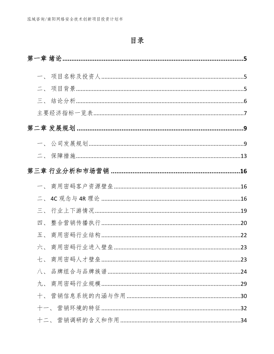 南阳网络安全技术创新项目投资计划书【范文模板】_第1页