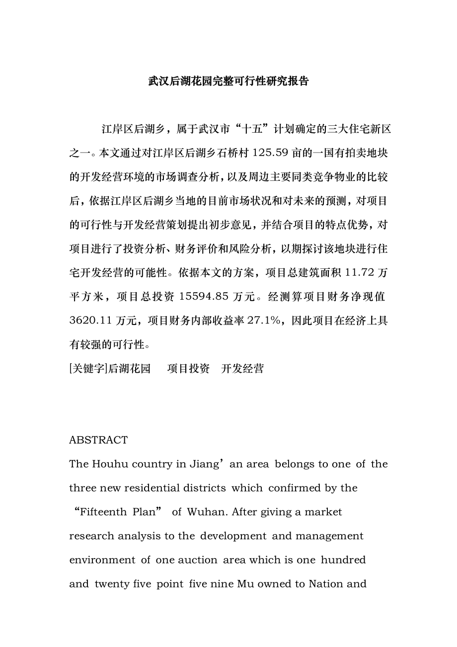 武汉后湖花园完整可行性研究报告_第1页